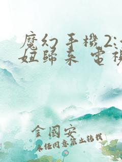 魔幻手机2:傻妞归来 电视剧