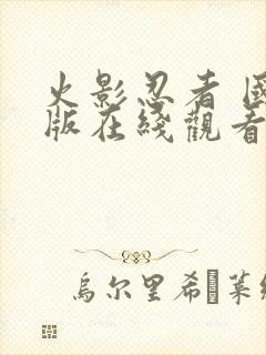 火影忍者 国语版在线观看