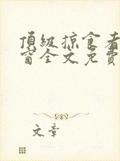 顶级掠食者无弹窗全文免费阅读