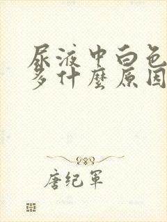 尿液中白色泡沫多什么原因