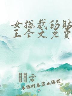 女总裁的贴身兵王全文免费阅读