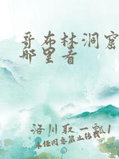 哥布林洞窟可以哪里看