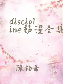 discipline动漫全集在线观看免费
