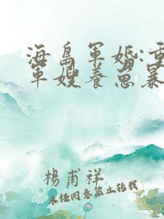 海岛军婚:重生军嫂养崽暴富了