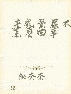 老感觉尿不完是怎么回事