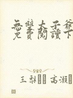 无双太子爷小说免费阅读下载