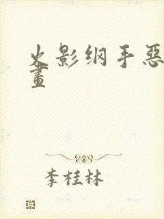 火影纲手恶搞漫画