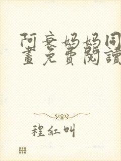 阿衰妈妈同人漫画免费阅读最新章节更新