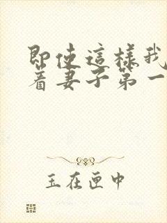 即使这样我还爱着妻子第一集