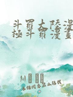 斗罗大陆漫画终极斗罗漫画免费看