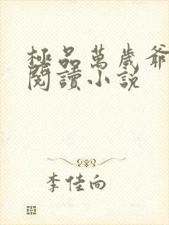 极品万岁爷免费阅读小说