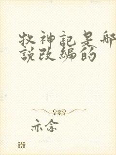 牧神记是哪部小说改编的