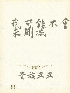 我可能不会爱你未删减