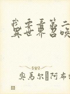 我要看第二次被异世界召唤