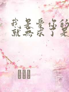 我是爱你的有你就无求了是什么歌