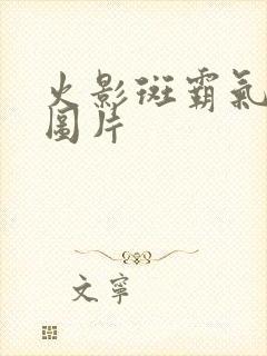 火影斑霸气高清图片