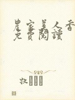 农家美人香全文免费阅读