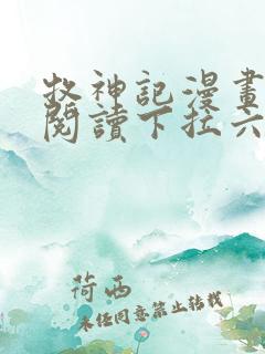 牧神记漫画免费阅读下拉六漫画