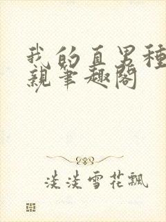 我的直男种马父亲笔趣阁