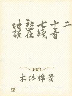 地煞七十二变小说在线看