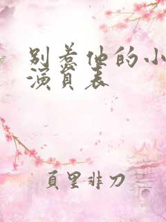 别惹他的小可怜演员表