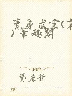 卖身求食(末世) 笔趣阁