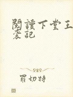 阅读下堂王妃逆袭记