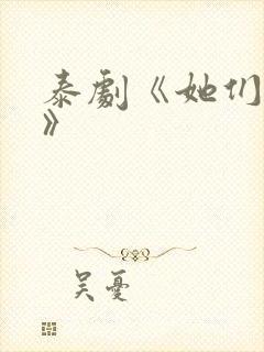 泰剧《她们的爱》