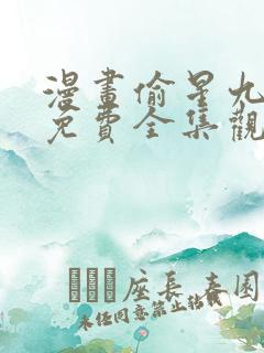 漫画偷星九月天免费全集观看