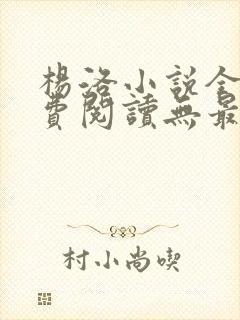 杨洛小说全文免费阅读无最新章节