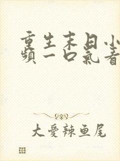 重生末日小说视频一口气看完