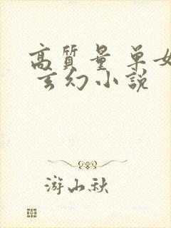 高质量 单女主 玄幻小说