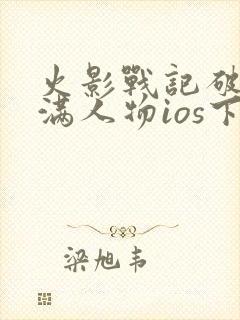 火影战记破解版满人物ios下载