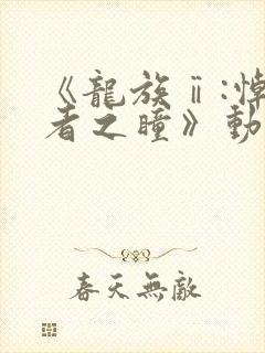 《龙族ⅱ:悼亡者之瞳》动漫免费看