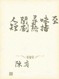 人间寻味至清欢短剧热播