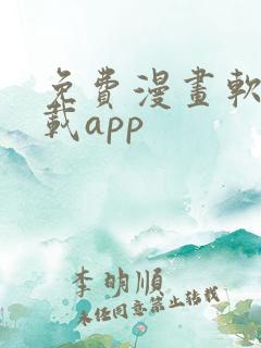 免费漫画软件下载app