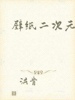 壁纸二次元黑白