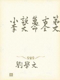 小说万古第一神李天命全文免费阅读