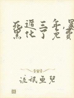 死遁三年,暴君黑化了免费阅读