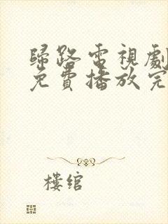 归路电视剧全集免费播放完整版高清