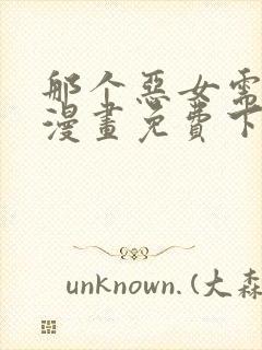 那个恶女需要他漫画免费下拉式