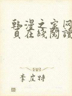 韩漫之家网站首页在线阅读漫画免费阅读