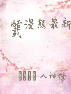 酷漫熊最新版下载