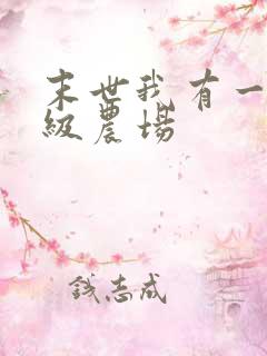 末世我有一座超级农场