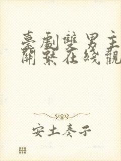 台剧双男主秘密关系在线观看免费