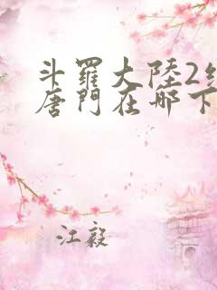 斗罗大陆2绝世唐门在哪下载