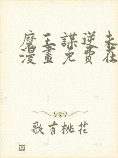 魔王谋逆未删减漫画免费在线看