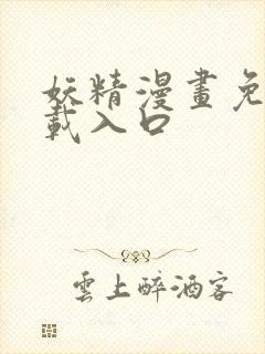 妖精漫画免费下载入口