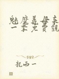 魅魔义母来了第一季免费观看全集