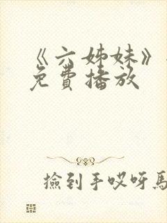 《六姊妹》全集免费播放